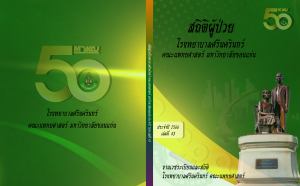สถิติผู้ป่วย ประจำปี 2566 เล่มที่ 43