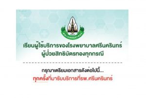 เอกสารที่ต้องเตรียม สำหรับผู้ป่วยสิทธิบัตรทองทุกกรณี