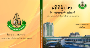 สถิติผู้ป่วย ประจำปีงบประมาณ 2567 เล่มที่ 44