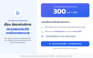 ประกาศเรียกเก็บค่าธรรมเนียม 300 บาท